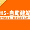 H5自助建站