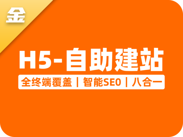 H5自助建站